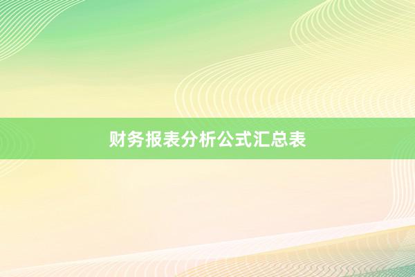 财务报表分析公式汇总表